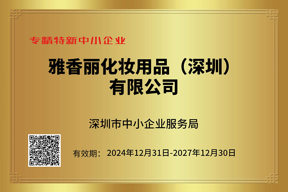 雅香麗持續(xù)獲評專精特新企業(yè)，技術創(chuàng)新引領行業(yè)發(fā)展。